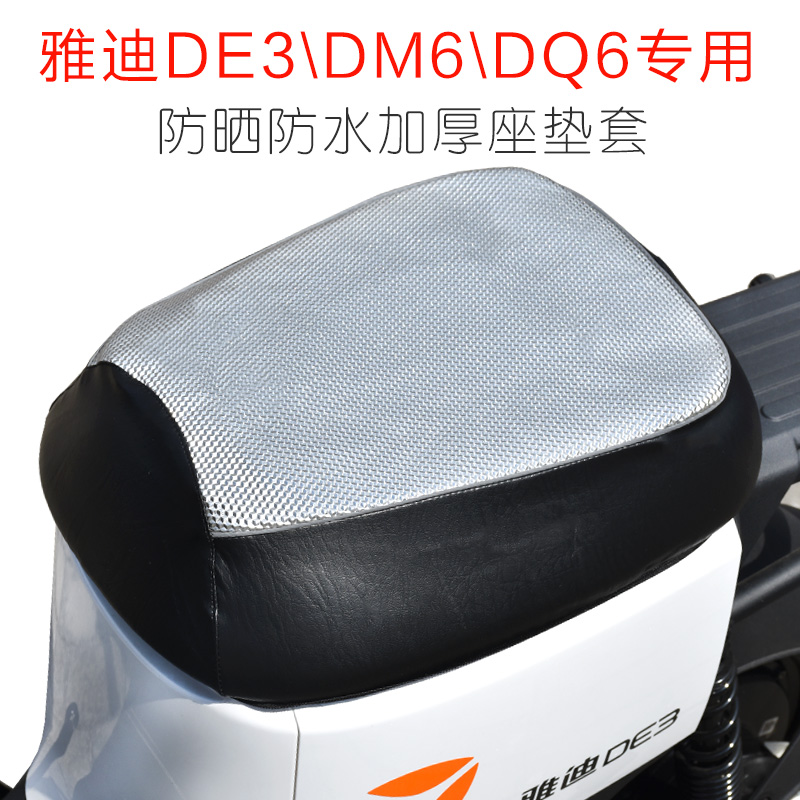 雅迪电动车DE3DM6DQ6专用皮革防晒防水加厚坐垫套 新国标电瓶车套