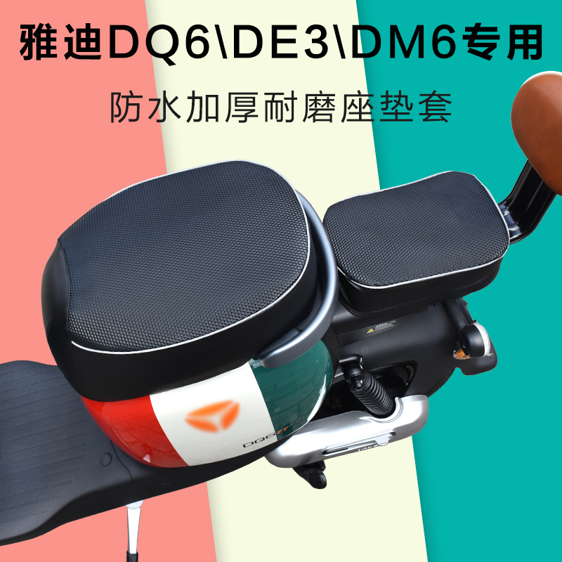雅迪DQ6DE3DM6专用坐垫防晒防水皮革全包四季通用 国标电瓶车座套