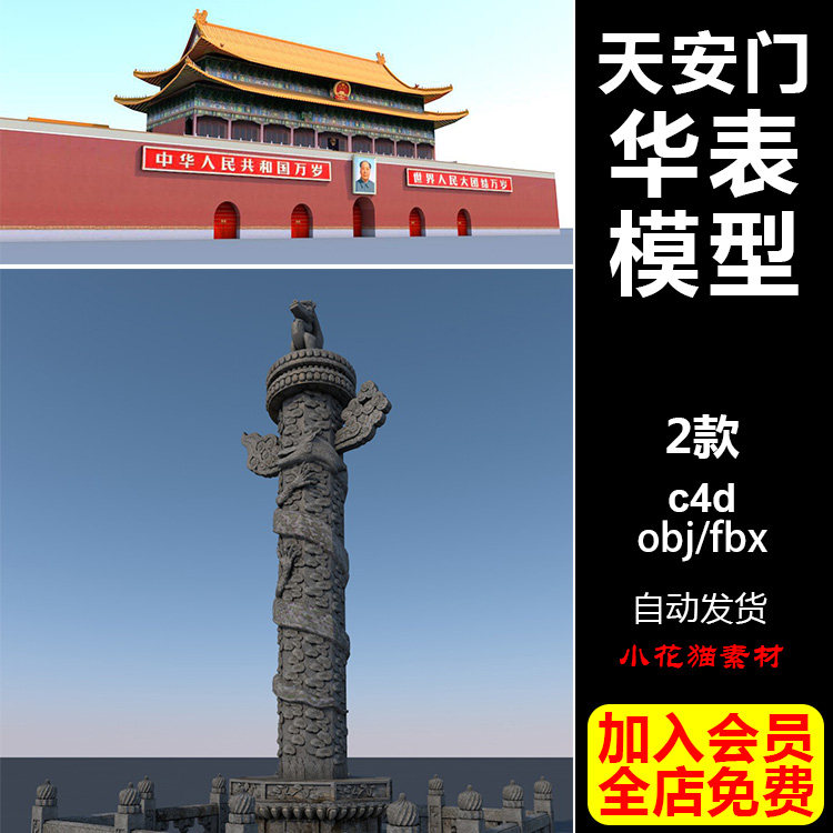 天安门华表创意场景3d建筑模型c4d工程文件obj设计素材