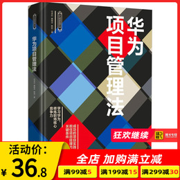 正版 华为项目管理法 项目作业规范项目过程监控团队 项目需求分析项目团队建设项目行动规划项目资源调配书籍