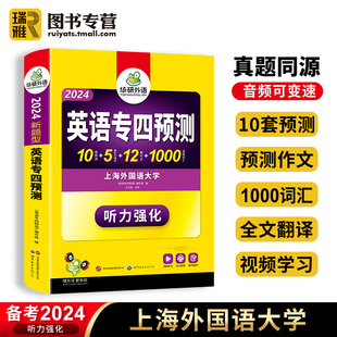 华研外语 英语专业四级预测新题型 备考2024专四预测模拟试卷专项训练书tem4搭历年真题语法与词汇单词阅读听力完型填空写作文全套