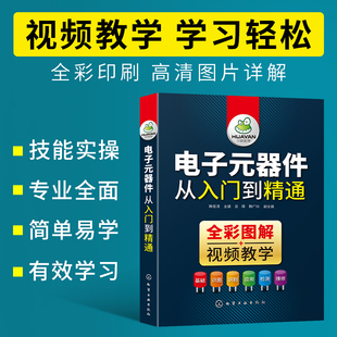 电子元器件大全书籍识图识别检测与维修从入门到精通电路技术基础知识集成电路板变频器万用表晶体管电力电工家电维修教程教材彩图