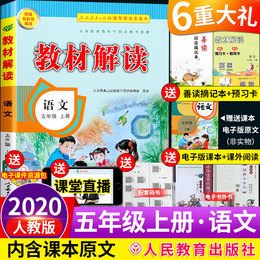 2020部编人教版教材解读五年级上册语文语文书小学5年级五上学期教材全解解析教辅状元大七彩课堂奇迹课堂课本数学英语六四三广东
