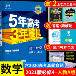 2021年新版五年高考三年模拟数学必修四人教版Aa版RJ5年高考3年模拟必修4高中教辅资料书辅导书同步训练必刷题五三53曲一线5.3一二