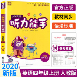 2020新版通城学典小学英语听力能手四年级上册人教版听力测试专项训练4上教辅资料辅导书同步练习册测试题训练小能手默写计算提优