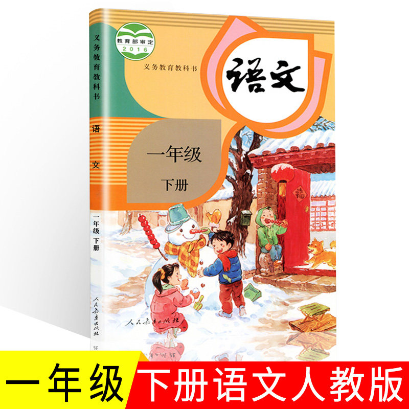 部编版小学一年级下册语文书人教版2018新版 课本教材教科书人民教育
