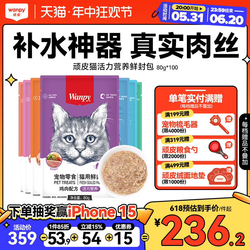 wanpy顽皮猫罐头活力营养鲜封包