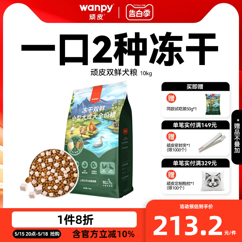 Wanpy顽皮双鲜双拼冻干狗粮成犬