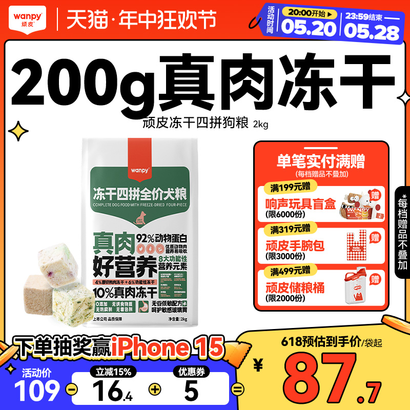 Wanpy顽皮冻干四拼全价狗粮成犬