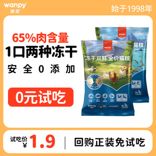 Wanpy顽皮全价双鲜猫粮成猫幼猫冻干英短蓝猫增肥发腮试吃装50g*2