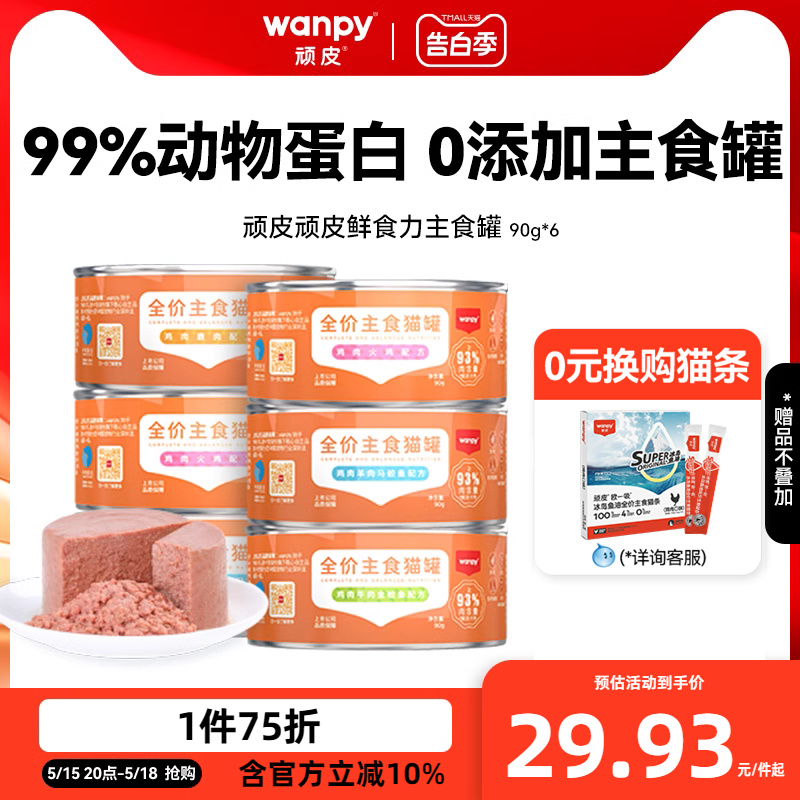 wanpy顽皮猫罐头主食罐鲜食力全