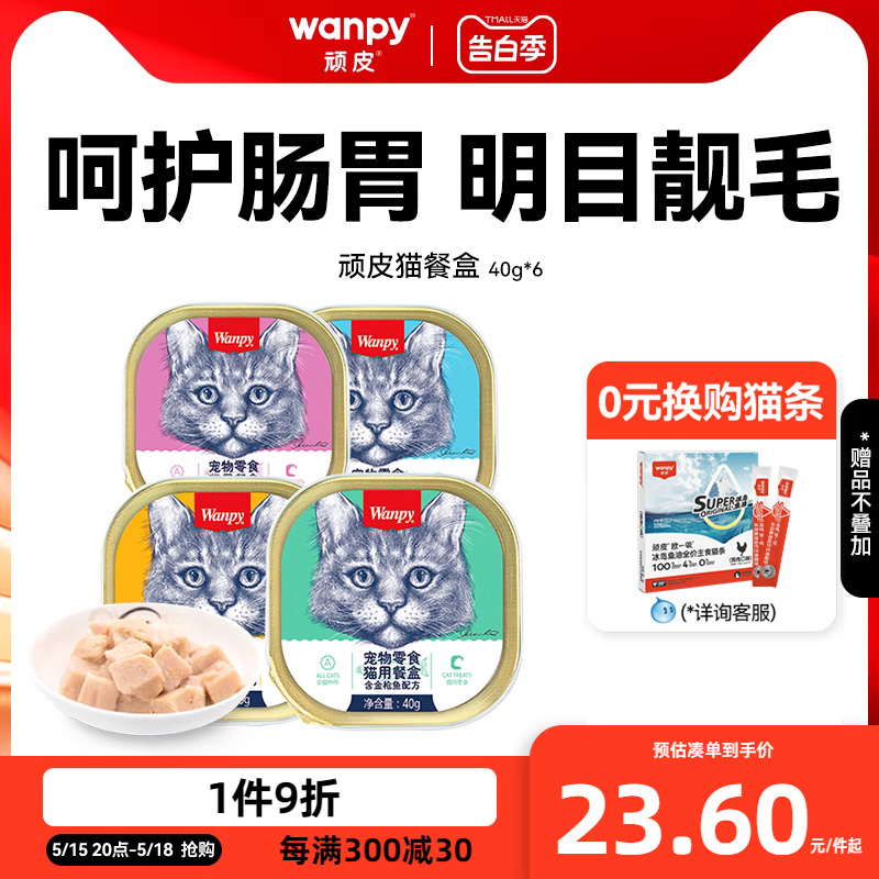 wanpy顽皮猫罐头猫咪零食湿粮鲜