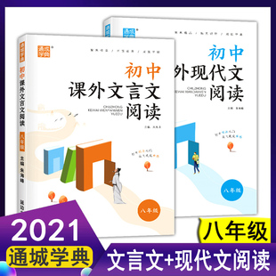 2021新版 通城学典 初中课外阅读八年级现代文文言文同步初二阅读专项训练一本全语文上册下册课外阅读理解初中生文言文译注及赏析