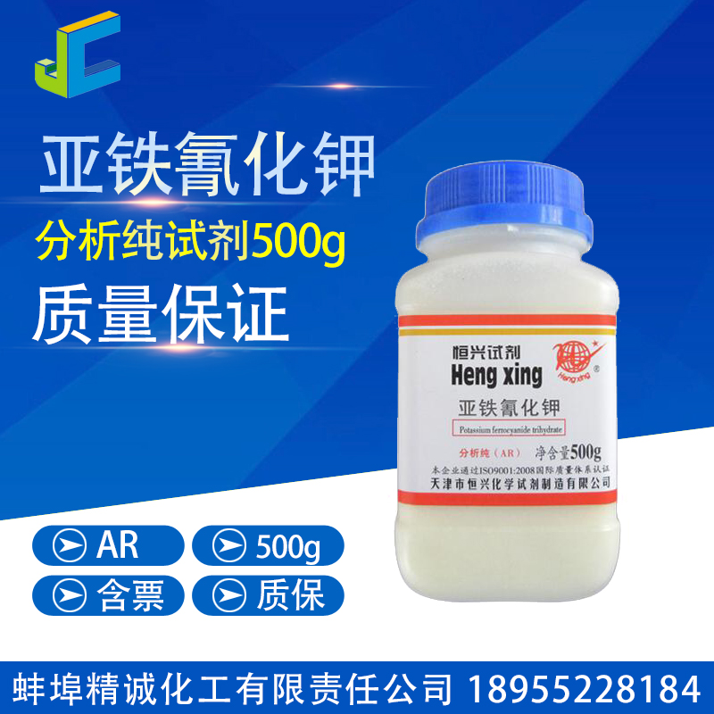 天津恒兴亚铁氰化钾分析ar500g实验室药品化学试剂黄血盐试剂