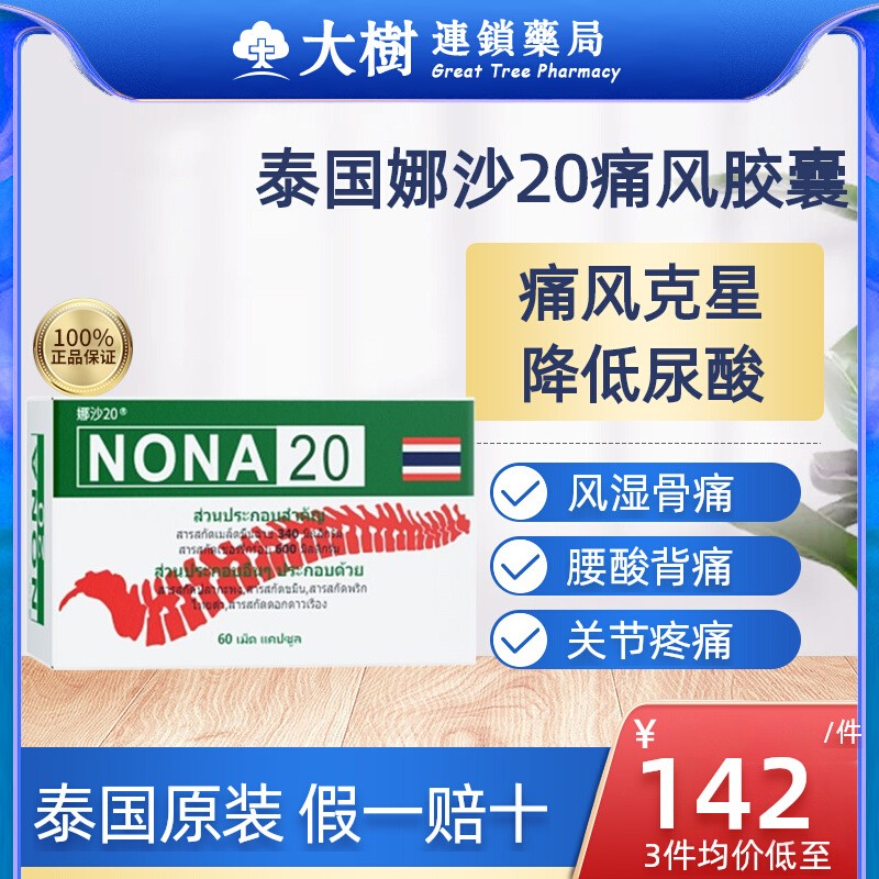 泰国娜沙NONA20号痛风药进口追