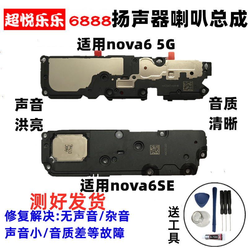 适用于华为Nova6喇叭总成nova6se喇叭扬声器外放响铃4G总成5G听筒