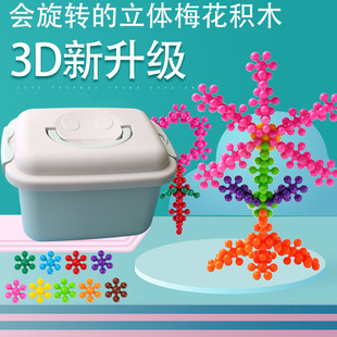 3d立体梅花积木雪花片积木拼装幼儿园动脑拼图玩具男女孩儿童礼物