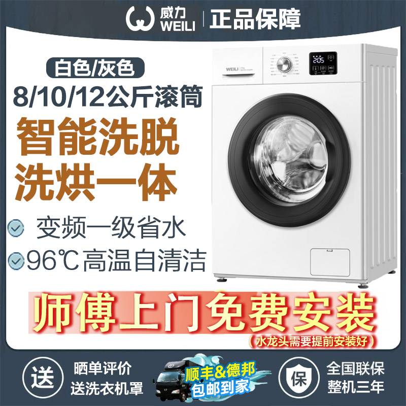 威力洗衣机8/10kg12公斤全自动滚筒洗衣机除菌螨洗烘一体变频一级