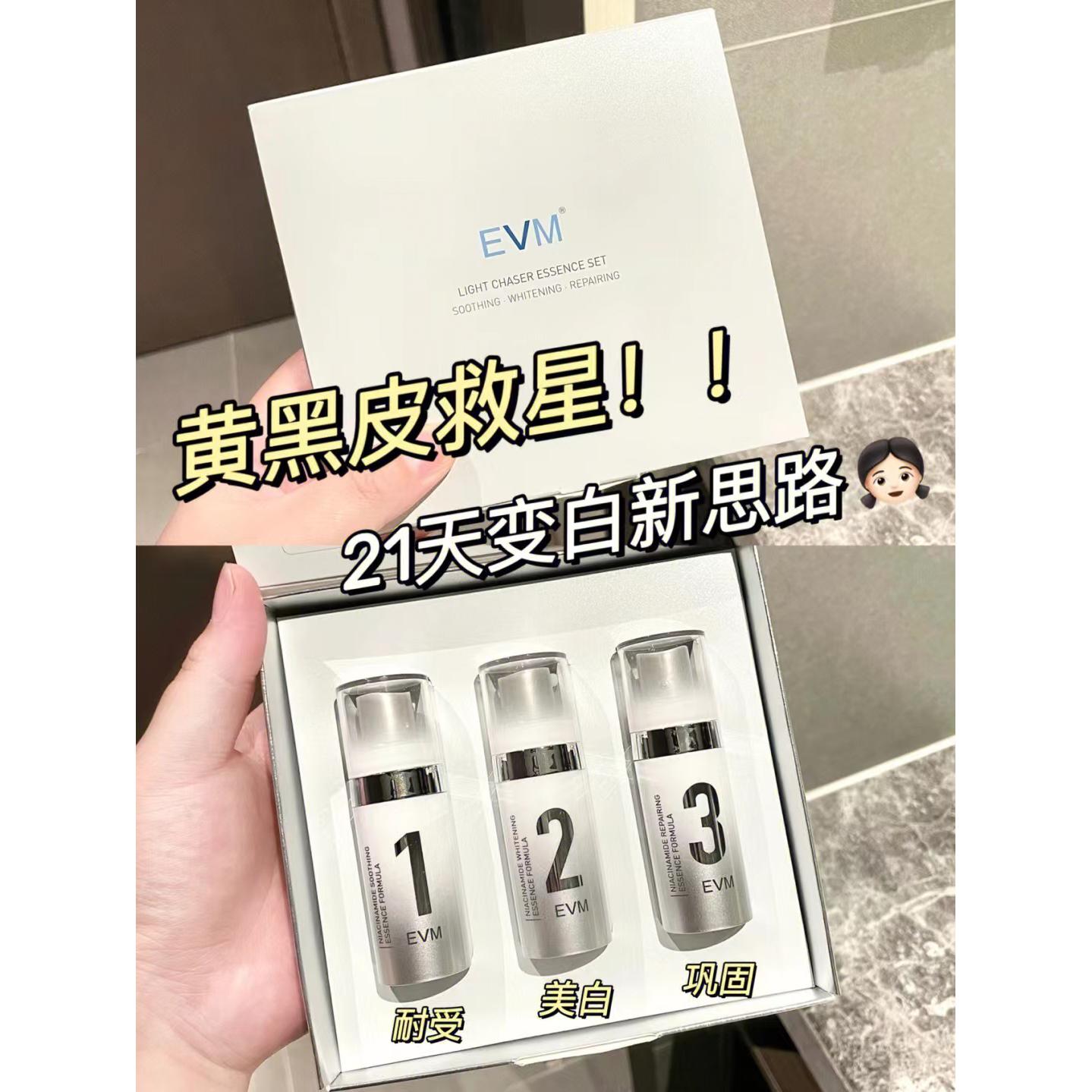 EVM追光焕白精华3周提亮肤色保湿补水修护精华液礼盒