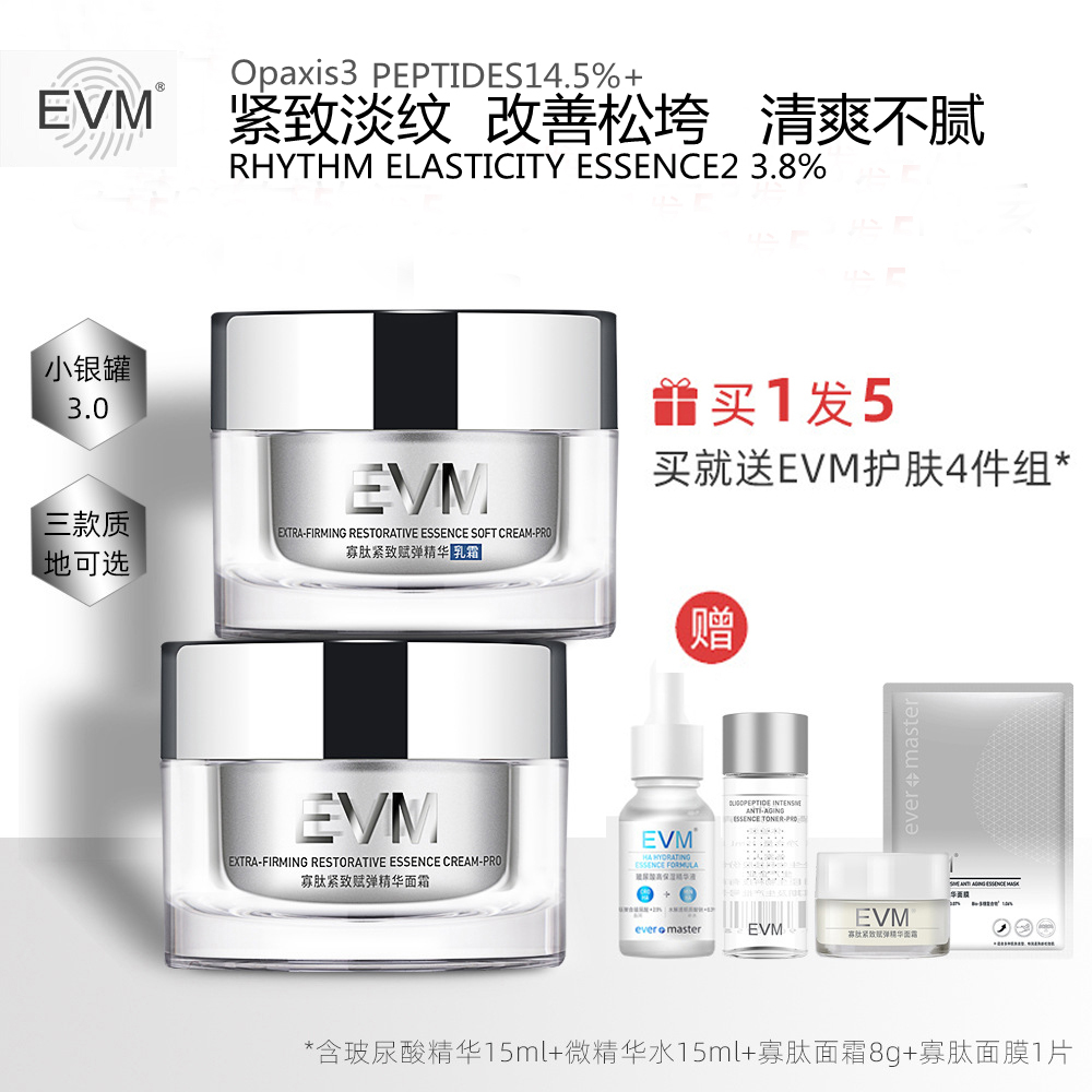 第三代【乳霜/面霜】EVM寡肽多效精华霜补水紧致提拉淡化细纹面霜