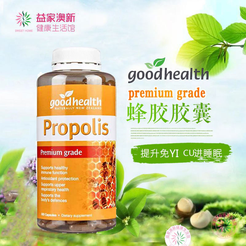新西兰goodhealth好健康蜂胶胶囊300粒 增强体质免yi