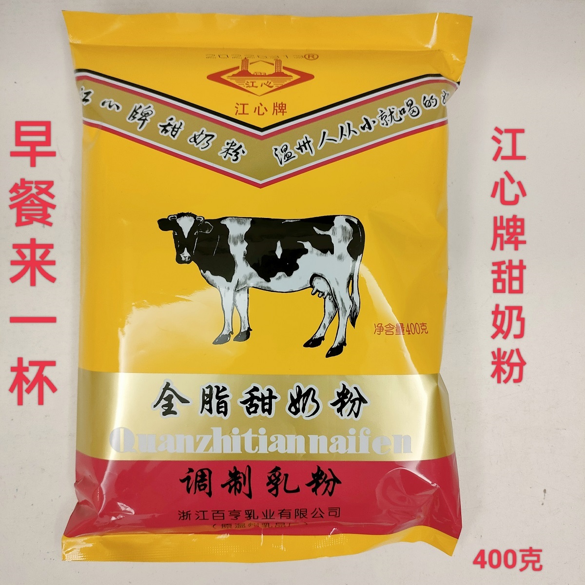 温州特产江心牌奶粉全脂甜奶粉400克早餐饮品儿时家乡的味道包邮