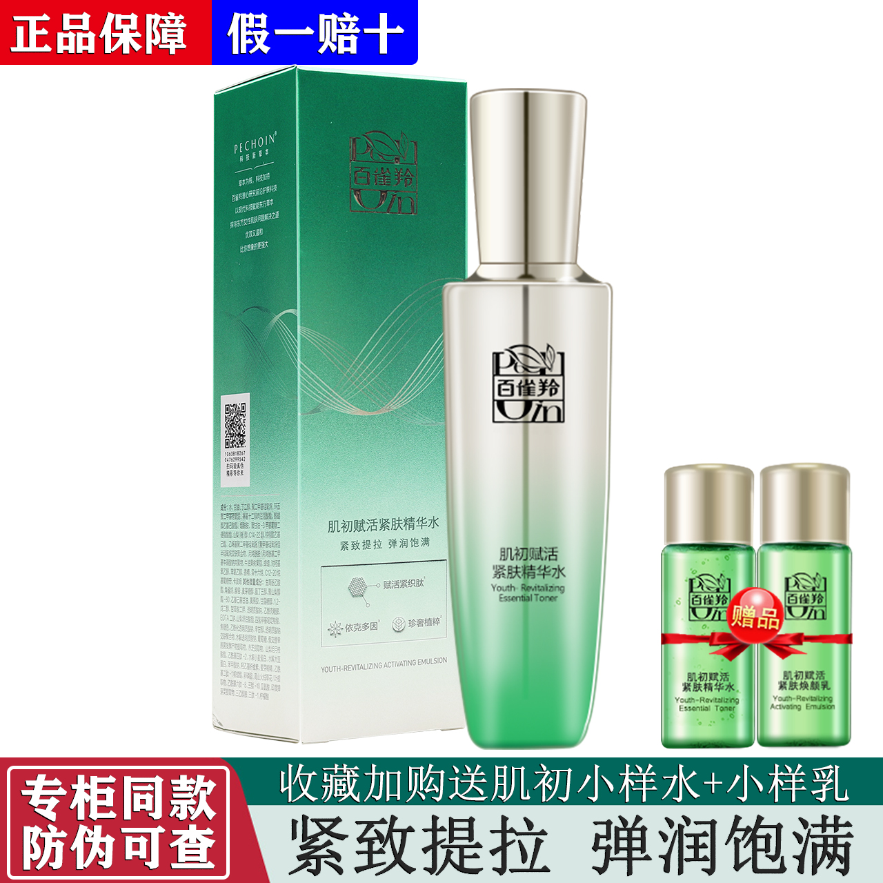 百雀羚肌初赋活紧肤精华水90ml 