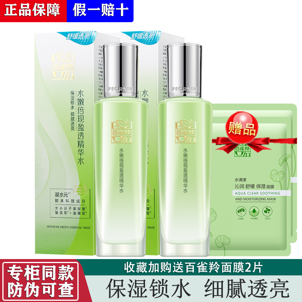 百雀羚水嫩倍现盈透精华水100ml