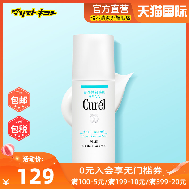 【保税发货】松本清Curel珂润干燥肌肤用保湿补水滋润乳液120ml