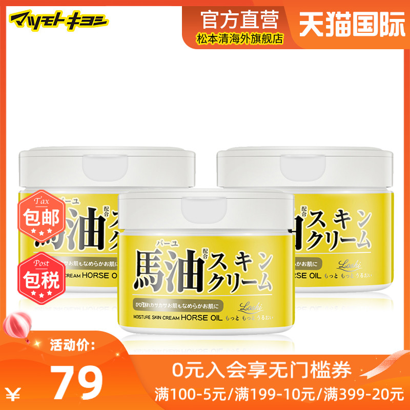 官方正品日本松本清北海道Loshi保湿润肤马油面霜身体乳霜220g*3