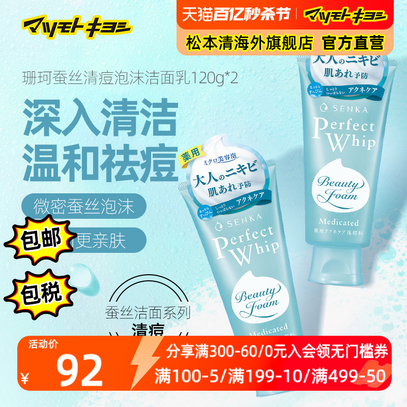 日本松本清官方正品珊珂SENKA清痘保湿泡沫洁面膏120g*2温和祛痘