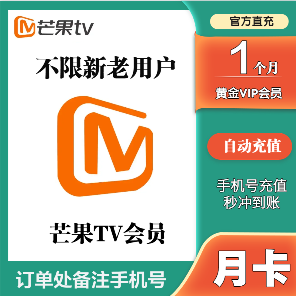 芒果TV会员vip1个月卡一个月1天三天3天一周7天七天季卡年卡12月