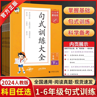 2024春版53小学基础练句式训练大全一年级二年级三年级四五六年级下册上册语文通用小学语文同步专项训课堂笔记课时作业本练习题册