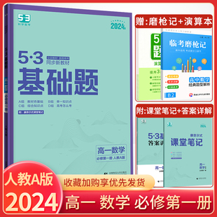 【配新教材】2024新版53基础题高一数学必修第一册人教A版RJ 曲一线高一五年高考三年模拟高中数学练习题册53精选题高中数学基础题