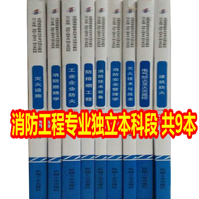 备考2024 全新正版 自考教材多省通用 必考课共9本 B080622 A2080622消防工程 本科段 中国人民武装警察部队学院 臻博图书专营店