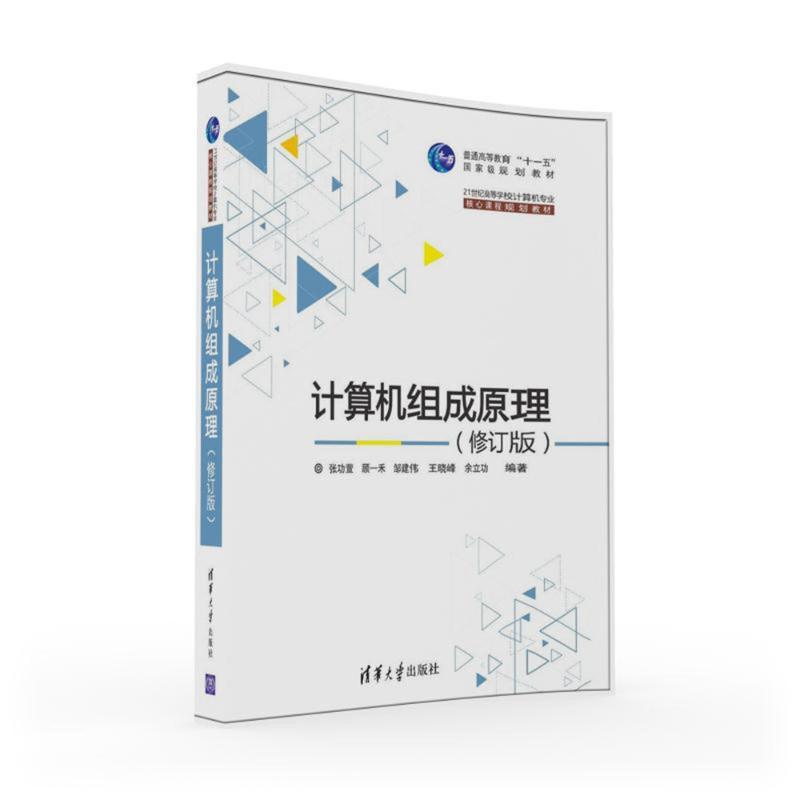 备考2024 全新正版 江苏自考教材 02318 2318计算机组成原理 修订版 张功萱 顾一禾 邹建伟 2016版 清华大学出版社 臻博图书专营店