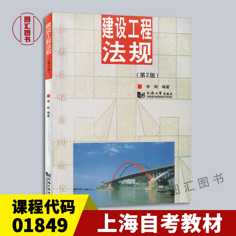 备考2024 全新正版 上海自考教材 01849 1849工程合同法律制度 建设工程法规 第2版 李辉 同济大学出版社 2013版 臻博图书专营店