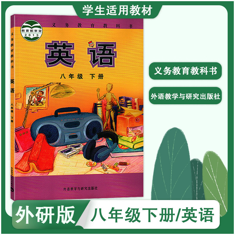 与研究出版外研社初中英语初二8八年级下册英语书八年级下八下英语