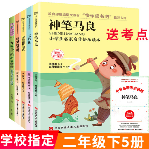 注音版二年级下全套5册神笔马良故事书洪汛涛著愿望的实现 金波作品一起长大的玩具  七色花书快乐读书吧小学生二年级课外阅读书籍