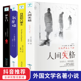 全4本正版全译人间失格太宰治著罗生门月亮与六便士和六便士我是猫外国文学小说毛姆芥川龙之介抖音同款经典世界名著书籍畅销书