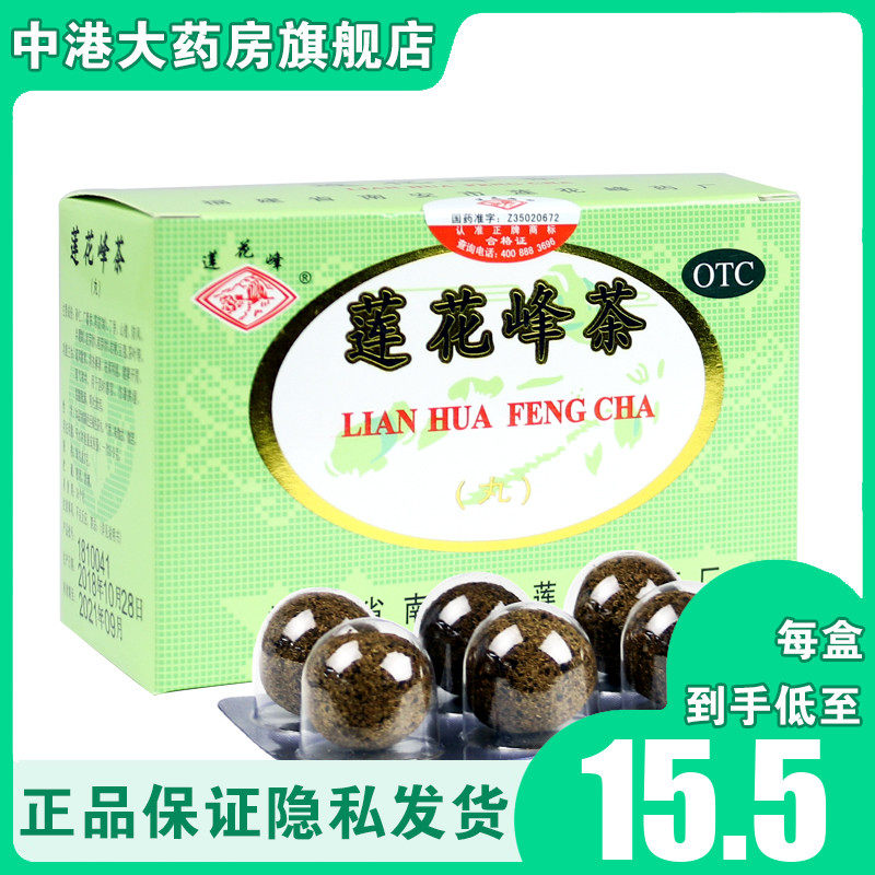 莲花峰茶3g*12丸/盒四时感冒清热解暑健脾开胃中暑呕吐泄泻胀痛