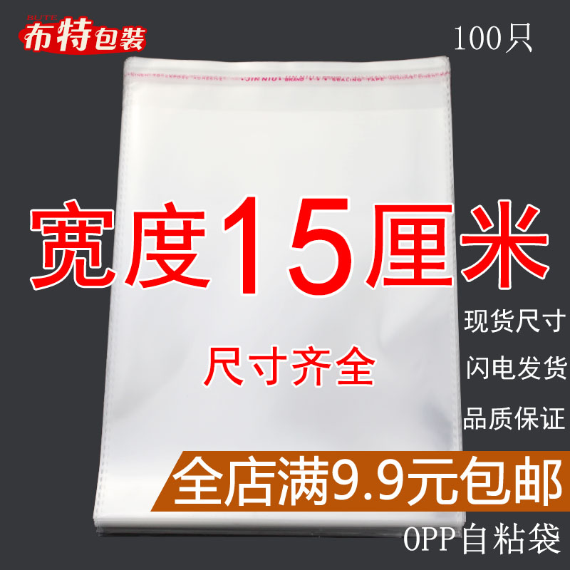 OPP袋不干胶自粘袋透明塑料自封袋子服装衣服包装袋 5丝 宽度15cm