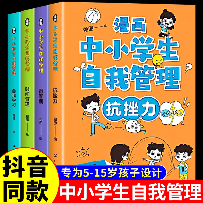 抖音同款】漫画中小学生自我管理时间正版全套4册小学生初中生漫画心理学思维拓展专项训练书课外必读语文专注力提高自信书籍绘本