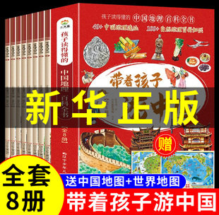 带着孩子游中国全8册写给儿童的国家地理百科全书小学生科普类绘本书籍小学四五六年级课外阅读注音版爱上科学物理化学启蒙书漫画