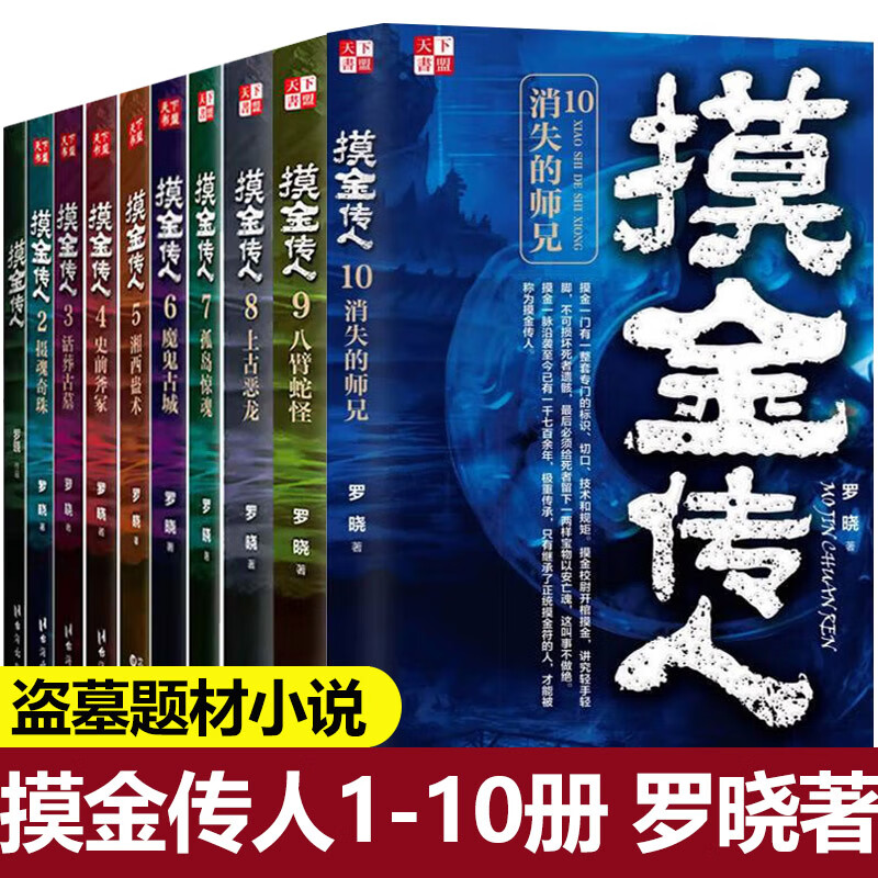 【单册任选】正版全套10册摸金传人罗晓著 摸金校尉古墓探险侦探推理悬疑惊悚恐怖小说吹灯盗墓笔记南派三叔天下霸唱同类作品