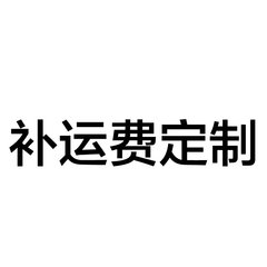 补运费或者定制产品需要拍多少付多少