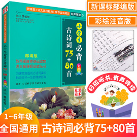 小学生必背古诗词75+80首彩图注音版《语文课程标准》指定篇目小学二三四五年级必背75首古诗语文古诗词大全小学新课标2019年正版