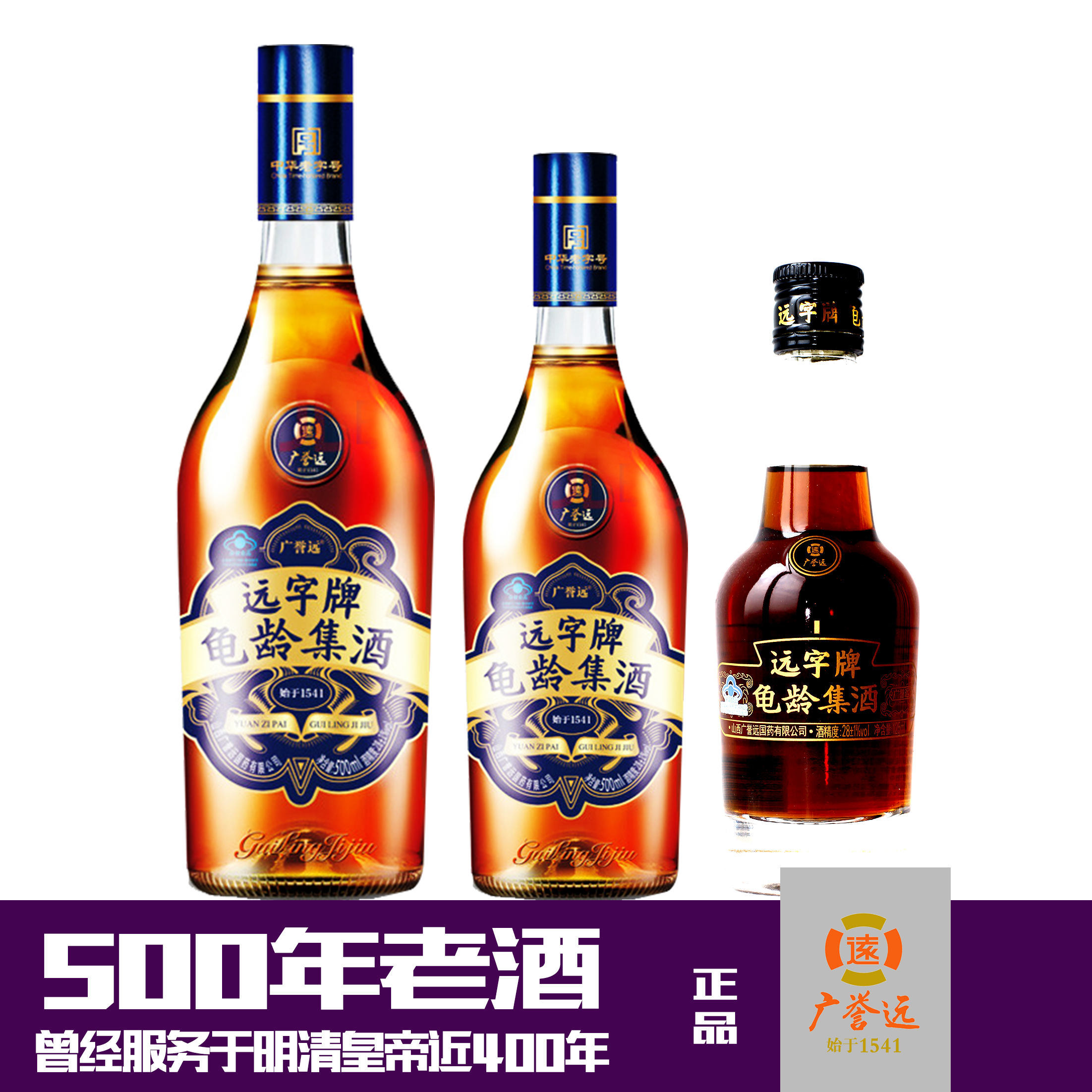 山西特产 远字牌龟龄集酒500ml 包邮 太谷特产 广誉远 山西中药厂