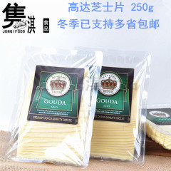 Gouda Slices cheese 250g 多省包邮 皇冠高达芝士奶酪片 干酪片