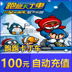 跑跑卡丁车100元卖家代充